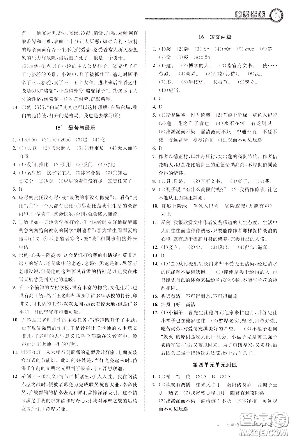 2020年教與學課程同步講練七年級語文下冊人教版參考答案