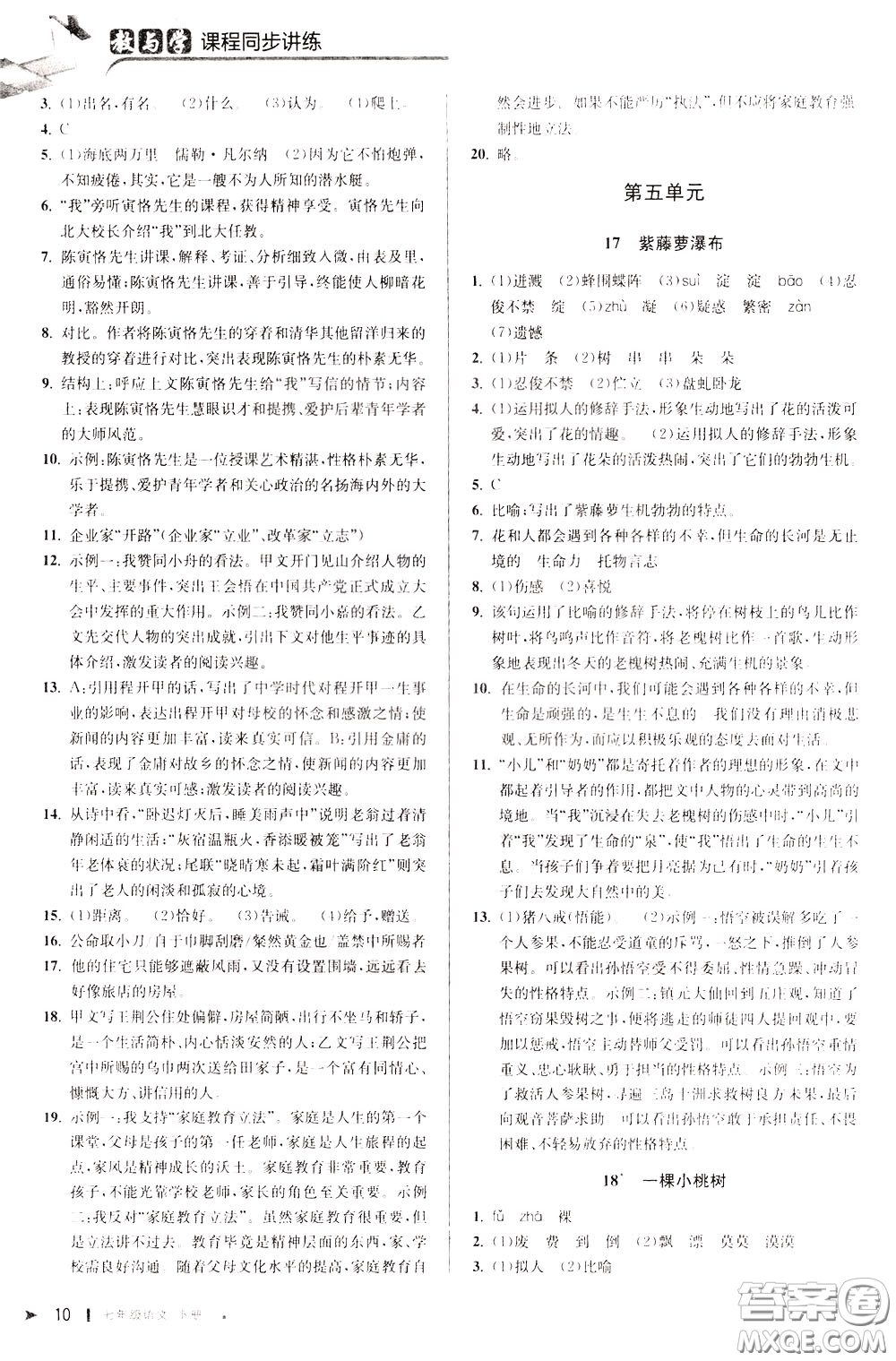 2020年教與學課程同步講練七年級語文下冊人教版參考答案