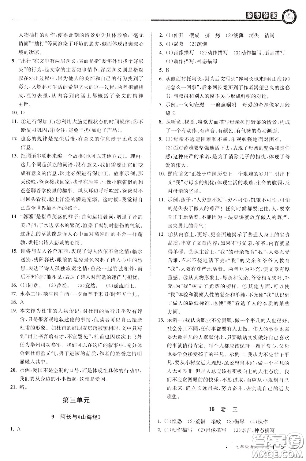 2020年教與學課程同步講練七年級語文下冊人教版參考答案