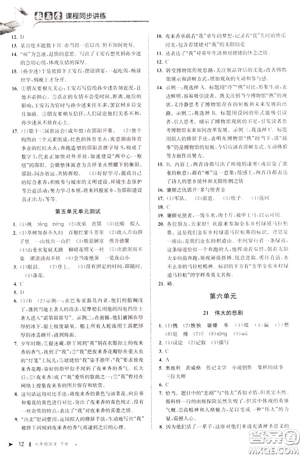 2020年教與學課程同步講練七年級語文下冊人教版參考答案