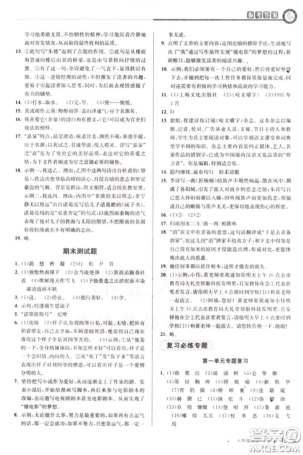 2020年教與學課程同步講練七年級語文下冊人教版參考答案