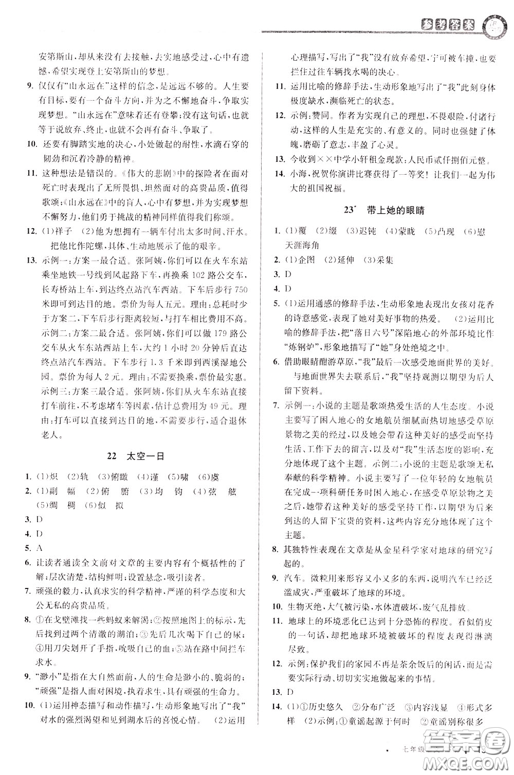 2020年教與學課程同步講練七年級語文下冊人教版參考答案