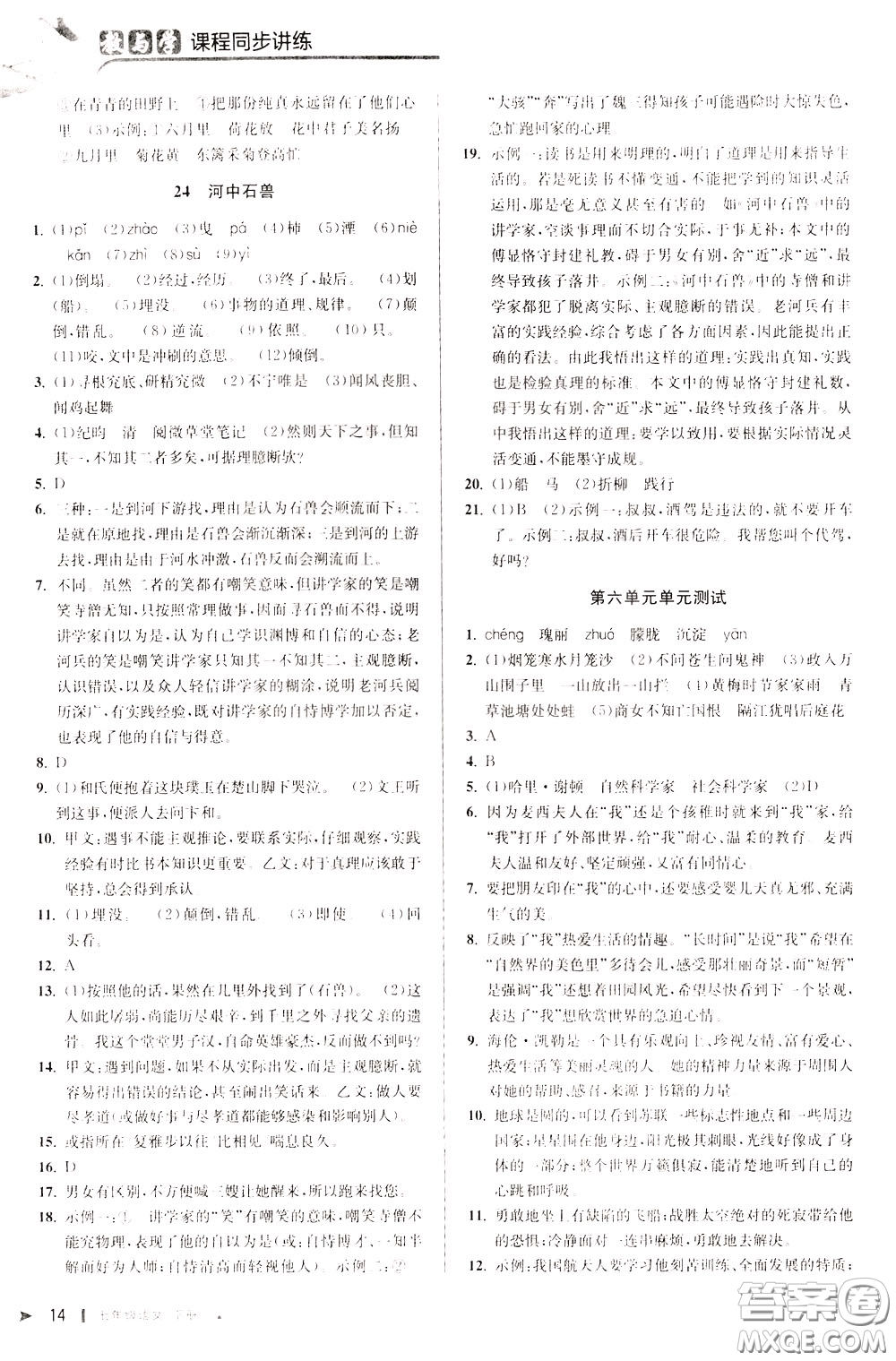 2020年教與學課程同步講練七年級語文下冊人教版參考答案