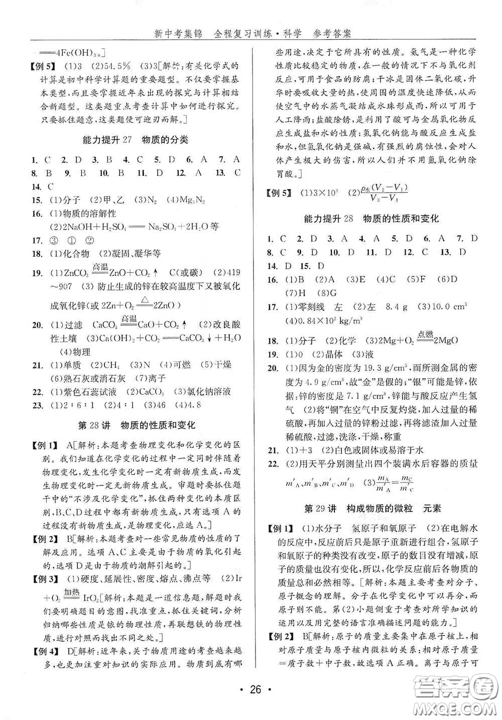 浙江人民出版社2020新中考集錦全程復(fù)習(xí)訓(xùn)練科學(xué)H版課后作業(yè)本A版答案