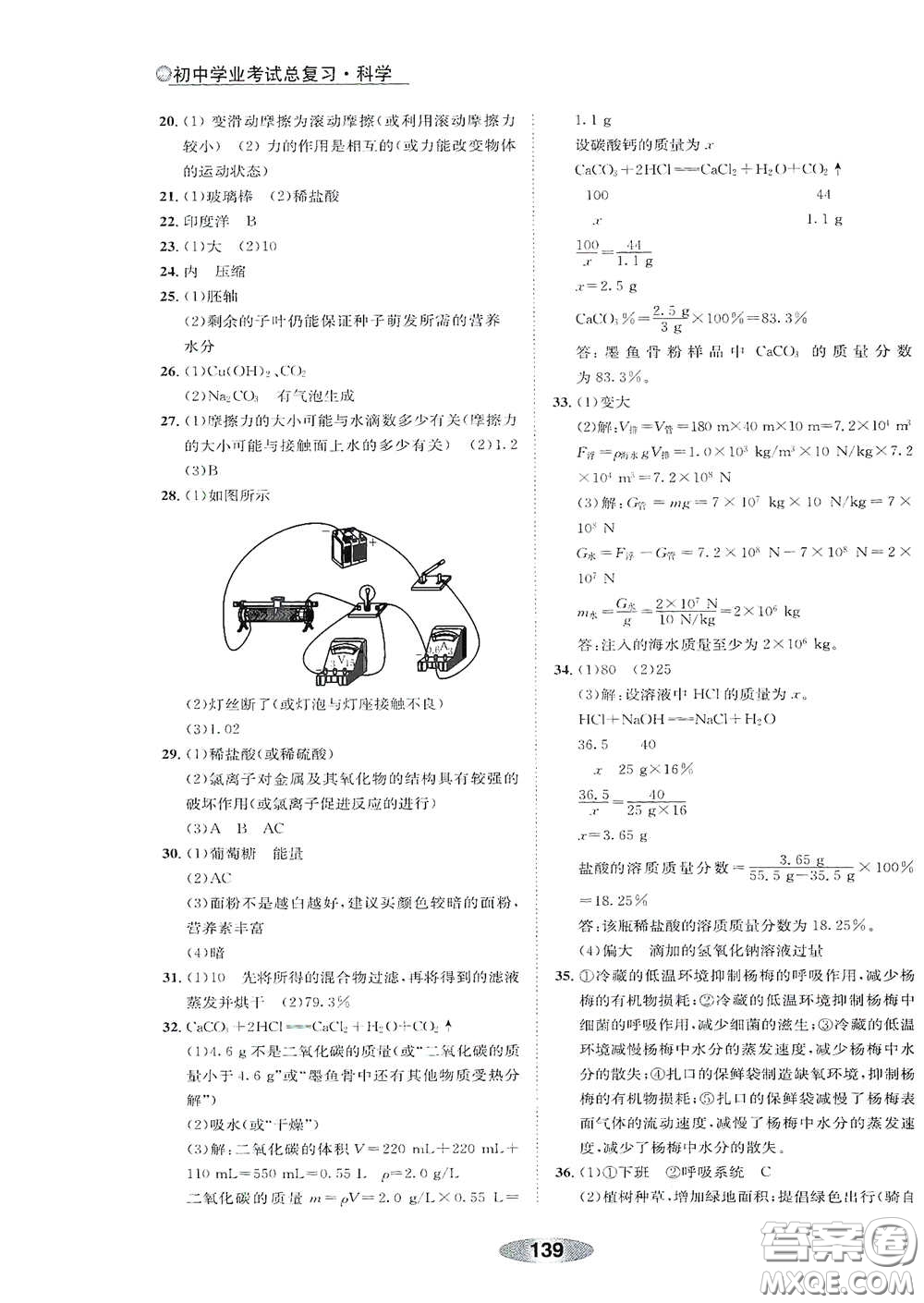 浙江教育出版社2020初中學業(yè)考試總復習科學解析本紹興專版答案