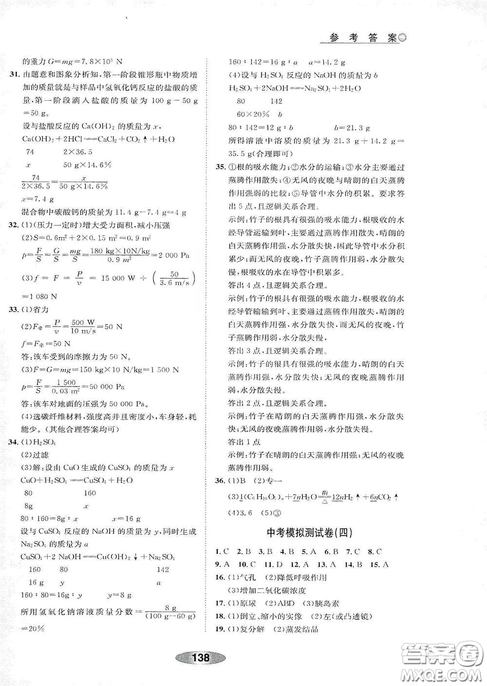 浙江教育出版社2020初中學業(yè)考試總復習科學解析本紹興專版答案