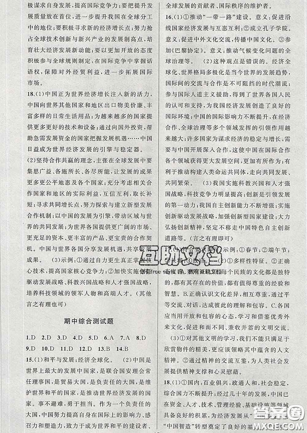 2020年黃岡金牌之路練闖考九年級(jí)道德與法治下冊(cè)人教版答案