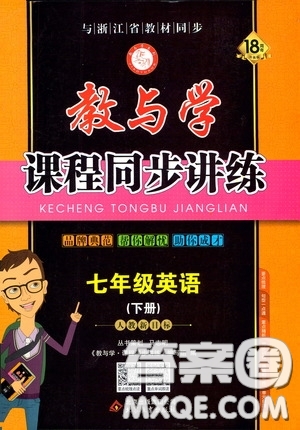 2020年教與學(xué)課程同步講練七年級(jí)英語下冊人教新目標(biāo)版參考答案