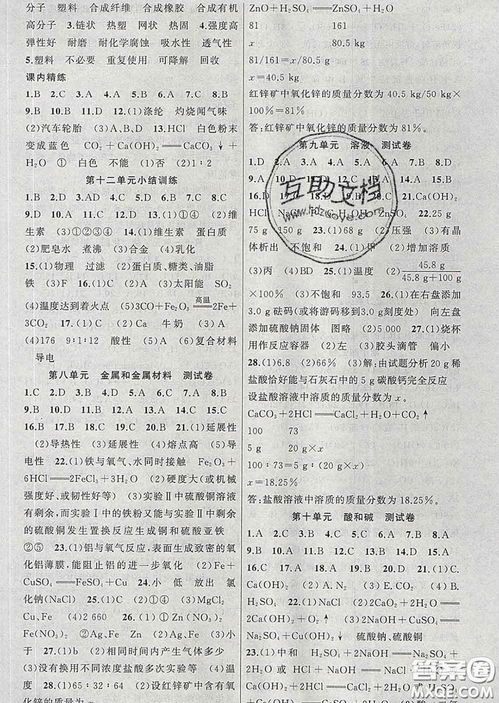 2020年黃岡金牌之路練闖考九年級化學(xué)下冊人教版答案