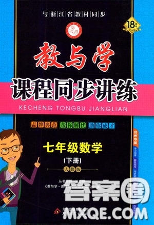 2020年教與學(xué)課程同步講練七年級數(shù)學(xué)下冊人教版參考答案