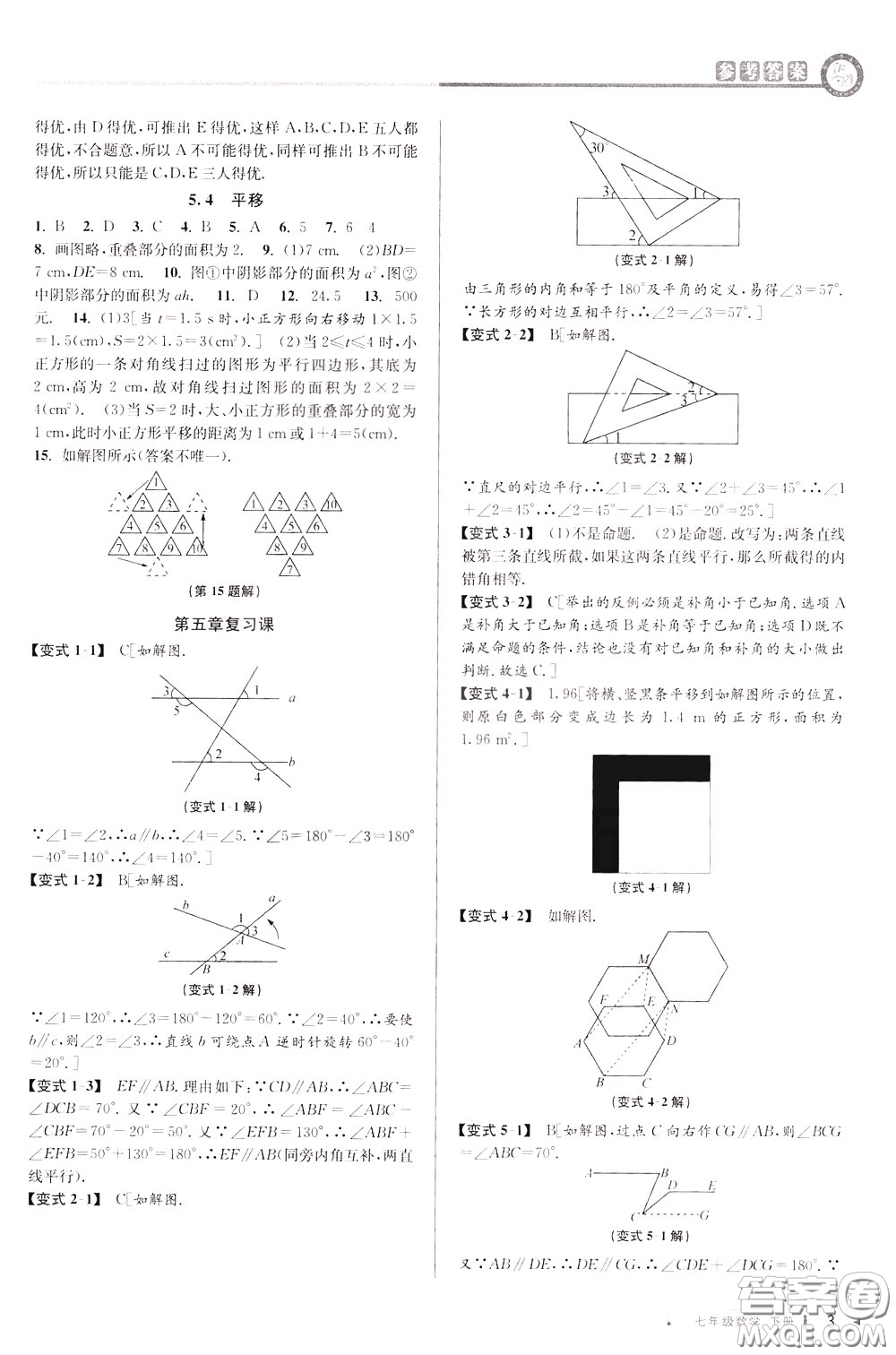 2020年教與學(xué)課程同步講練七年級數(shù)學(xué)下冊人教版參考答案