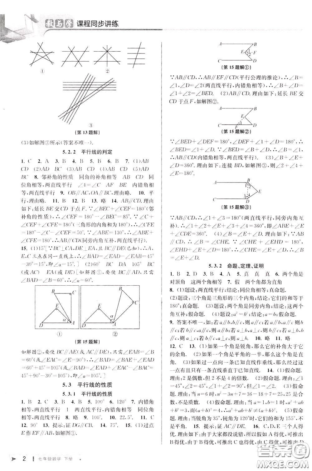 2020年教與學(xué)課程同步講練七年級數(shù)學(xué)下冊人教版參考答案