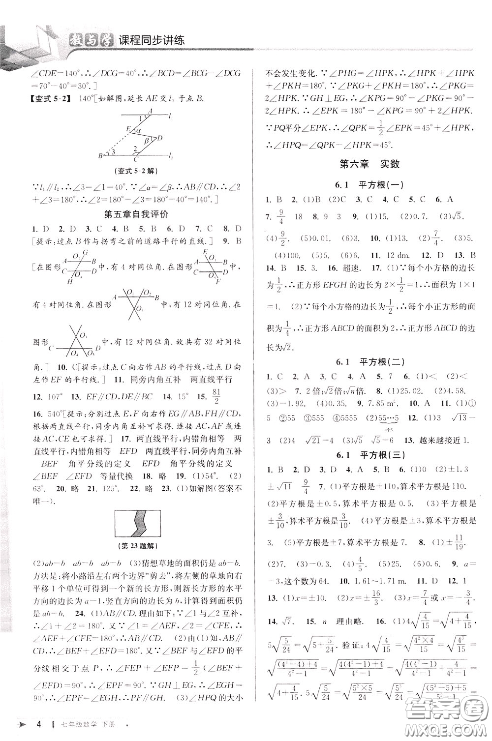 2020年教與學(xué)課程同步講練七年級數(shù)學(xué)下冊人教版參考答案