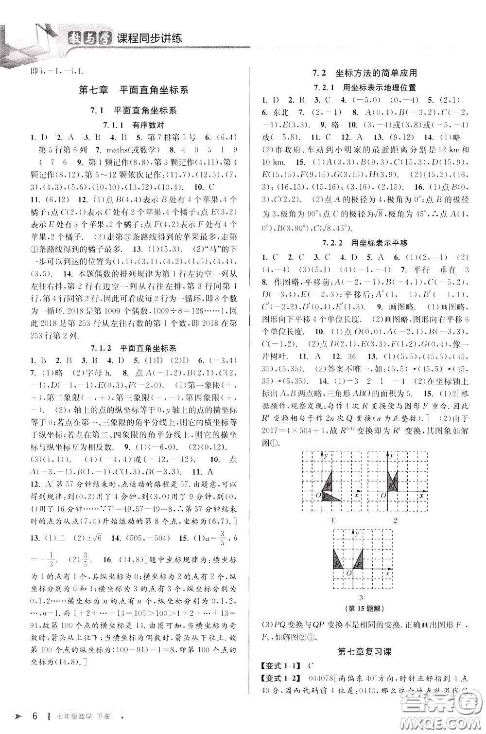 2020年教與學(xué)課程同步講練七年級數(shù)學(xué)下冊人教版參考答案