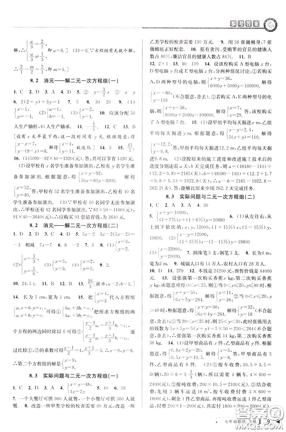 2020年教與學(xué)課程同步講練七年級數(shù)學(xué)下冊人教版參考答案