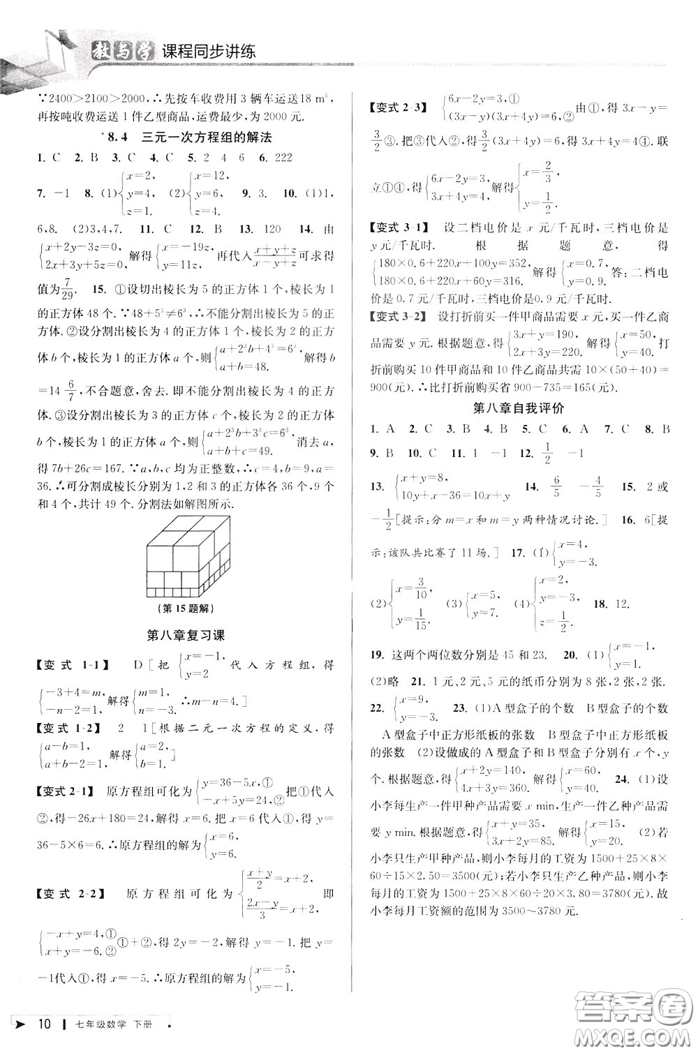 2020年教與學(xué)課程同步講練七年級數(shù)學(xué)下冊人教版參考答案