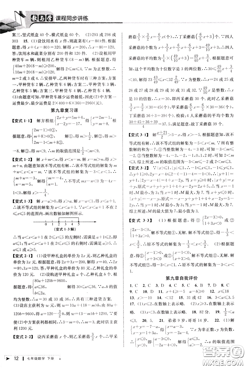 2020年教與學(xué)課程同步講練七年級數(shù)學(xué)下冊人教版參考答案