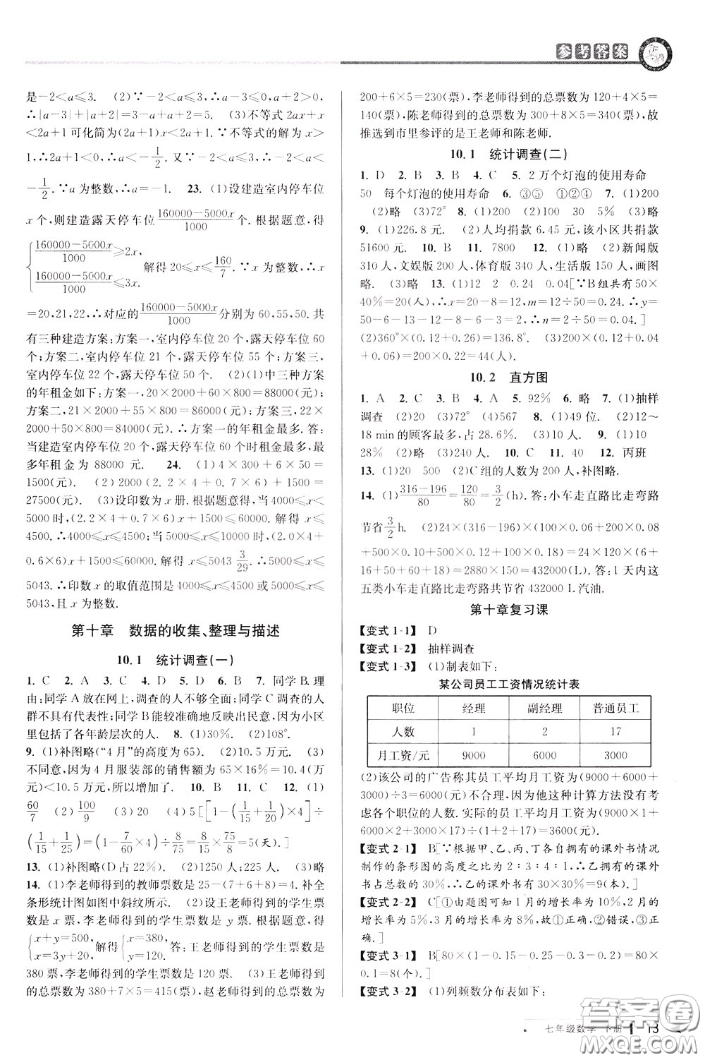 2020年教與學(xué)課程同步講練七年級數(shù)學(xué)下冊人教版參考答案