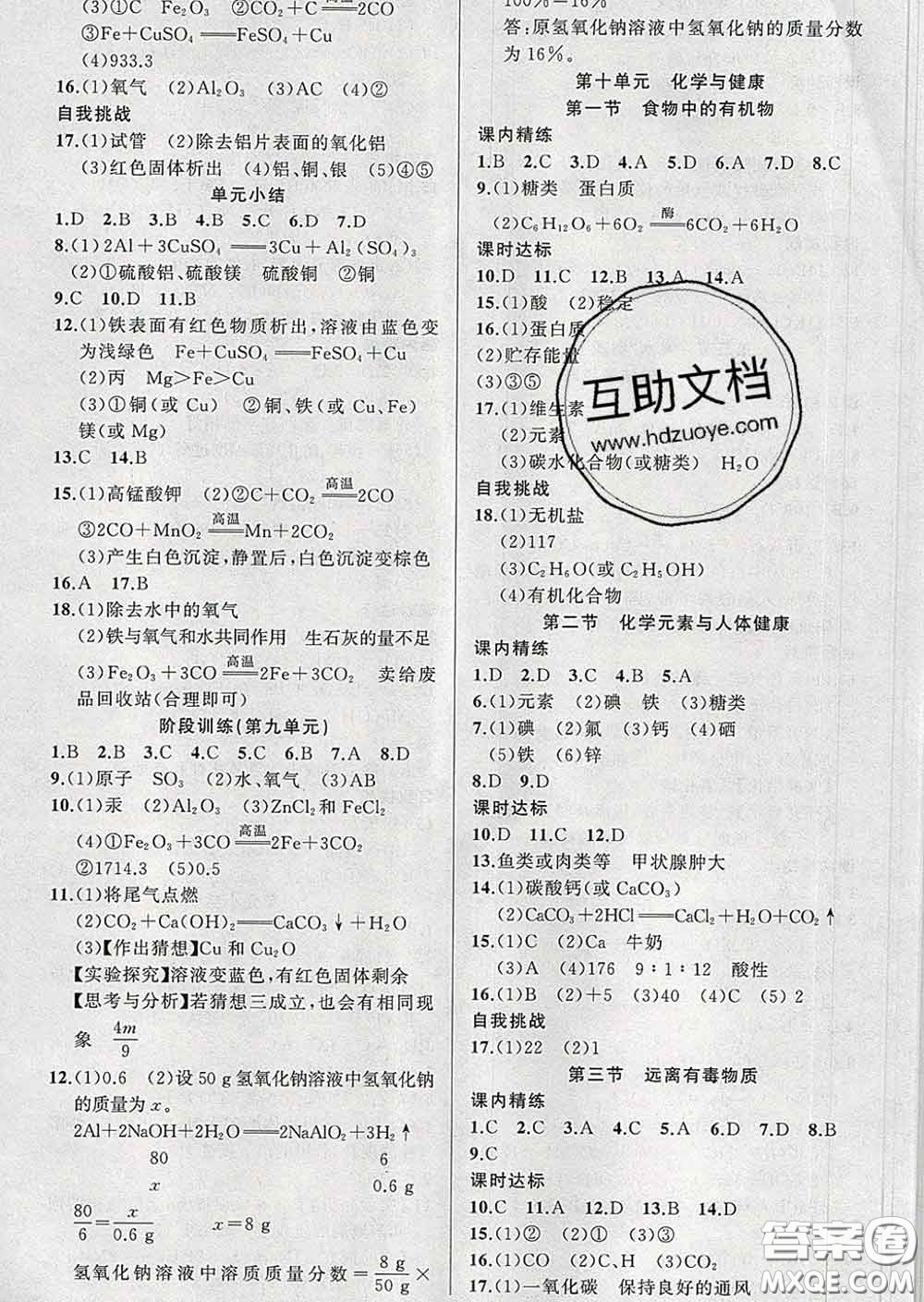 2020年黃岡金牌之路練闖考九年級化學(xué)下冊魯教版答案