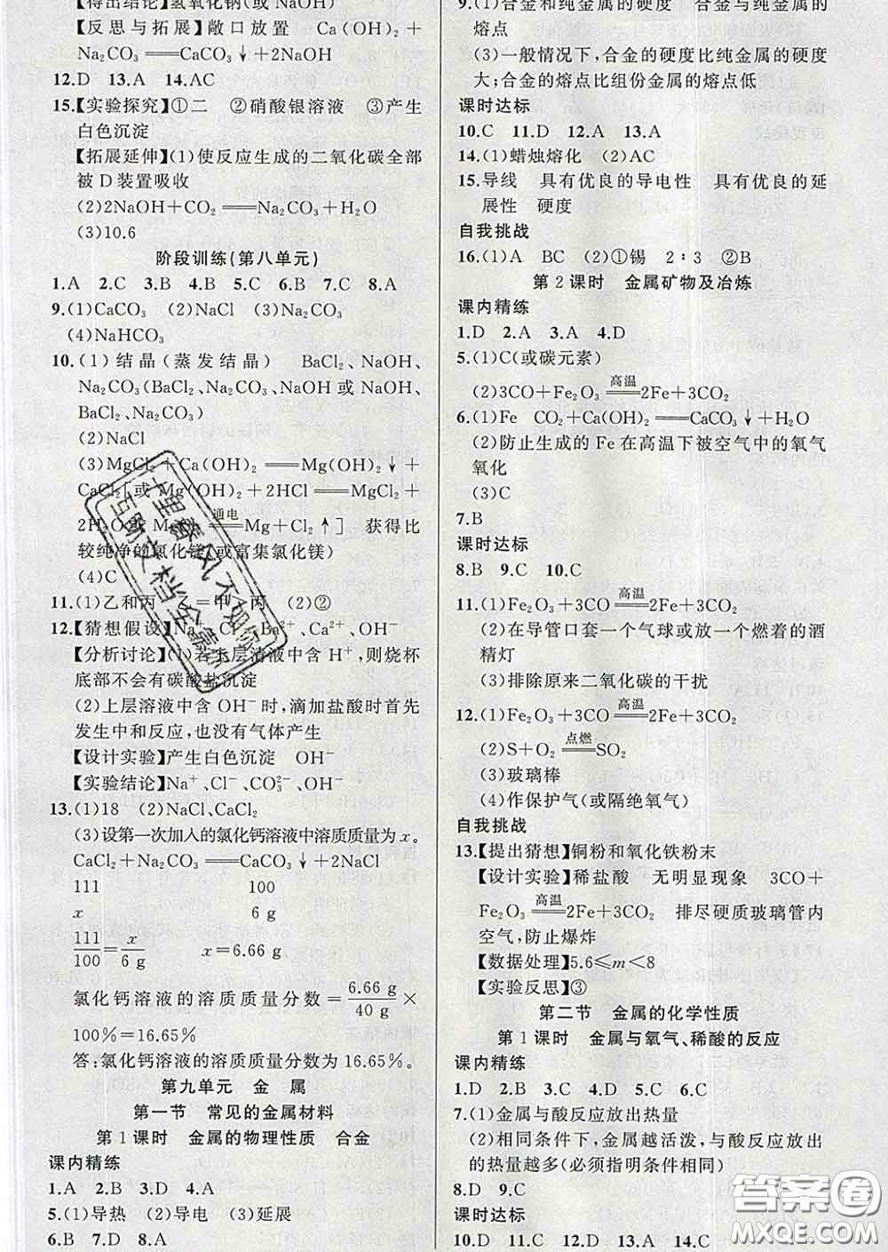 2020年黃岡金牌之路練闖考九年級化學(xué)下冊魯教版答案