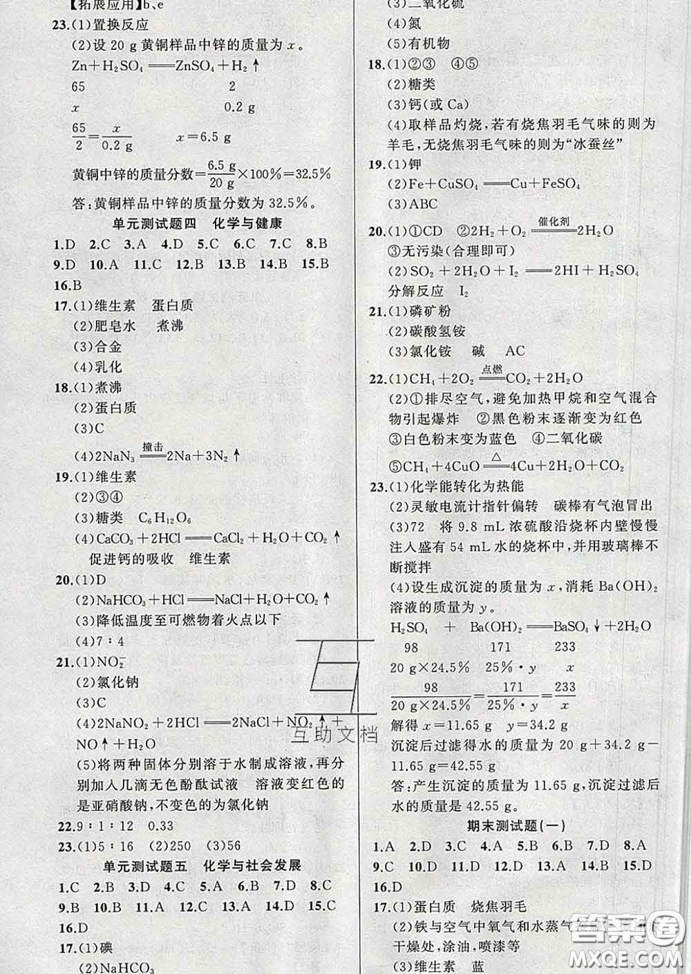 2020年黃岡金牌之路練闖考九年級化學(xué)下冊魯教版答案