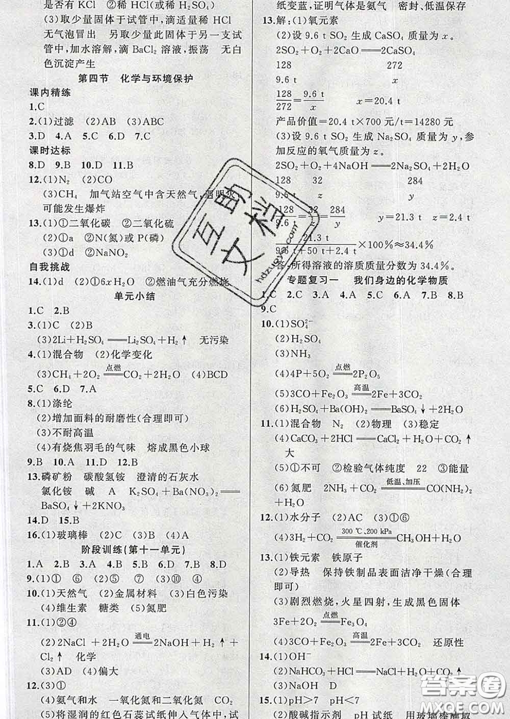 2020年黃岡金牌之路練闖考九年級化學(xué)下冊魯教版答案