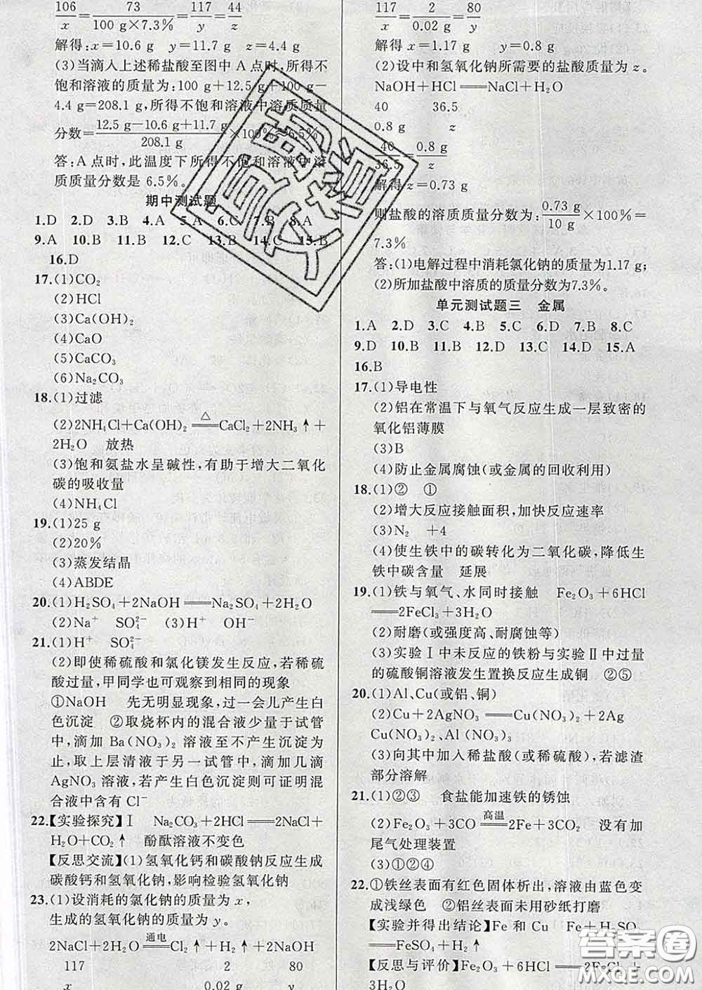 2020年黃岡金牌之路練闖考九年級化學(xué)下冊魯教版答案