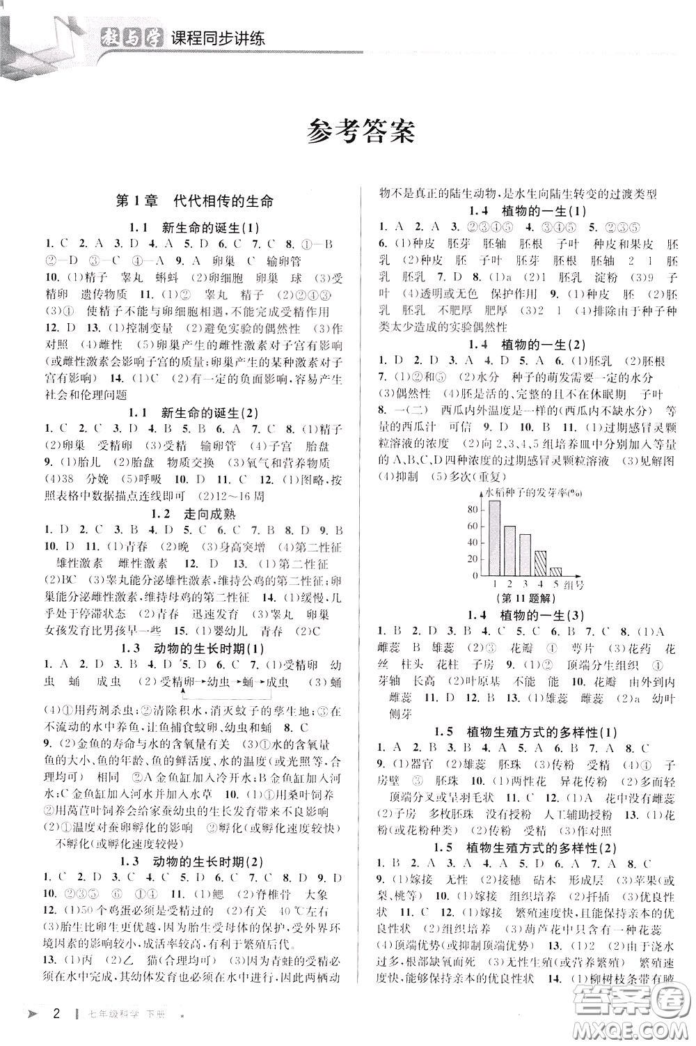 2020年教與學課程同步講練七年級科學下冊浙教版參考答案