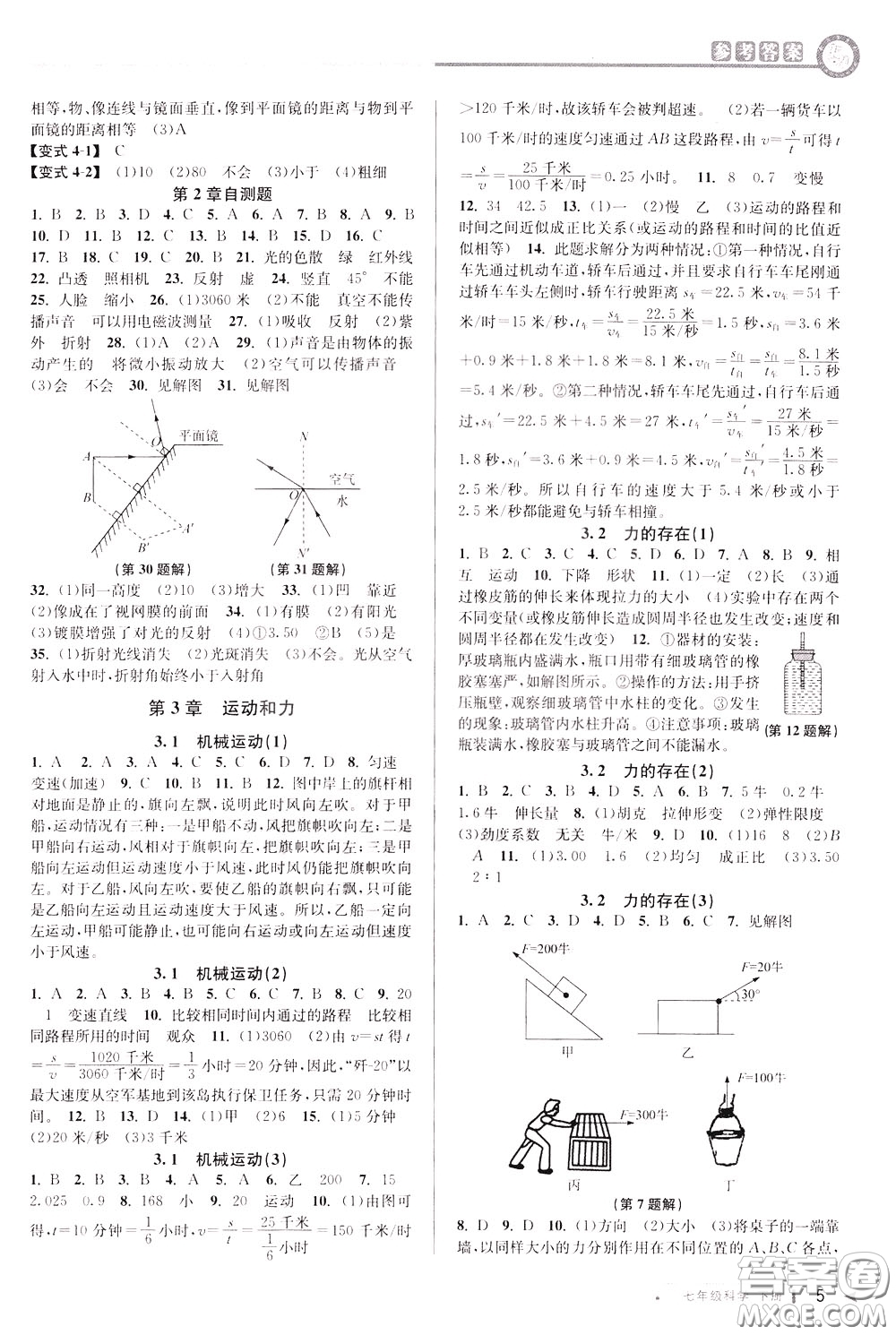 2020年教與學課程同步講練七年級科學下冊浙教版參考答案