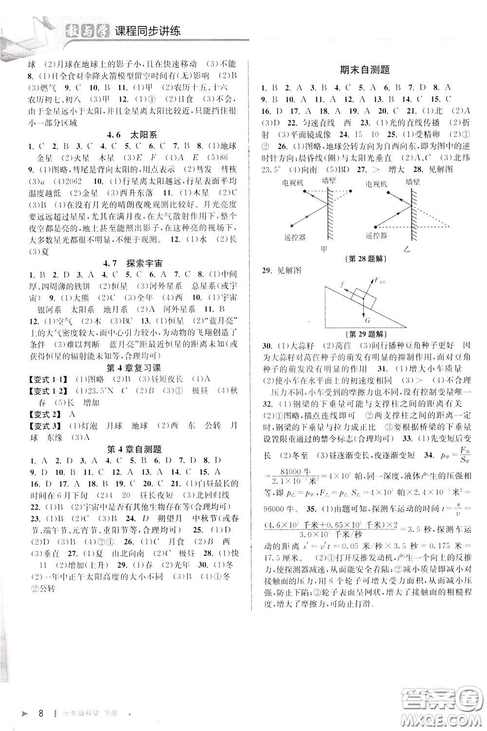 2020年教與學課程同步講練七年級科學下冊浙教版參考答案