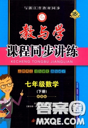 2020年教與學(xué)課程同步講練七年級數(shù)學(xué)下冊浙教版參考答案