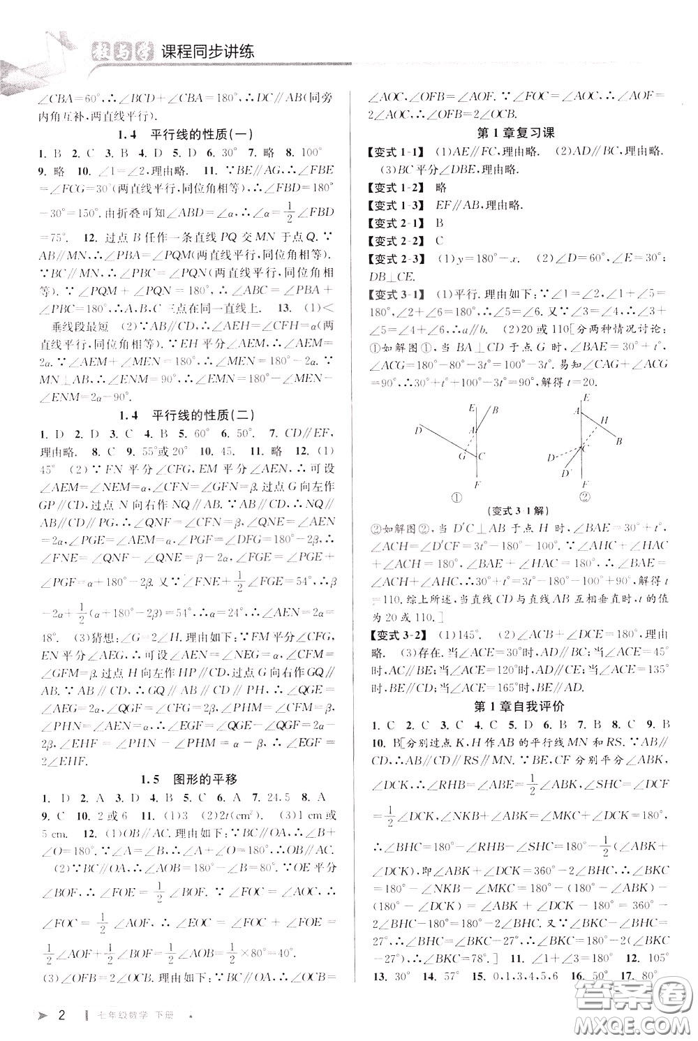 2020年教與學(xué)課程同步講練七年級數(shù)學(xué)下冊浙教版參考答案