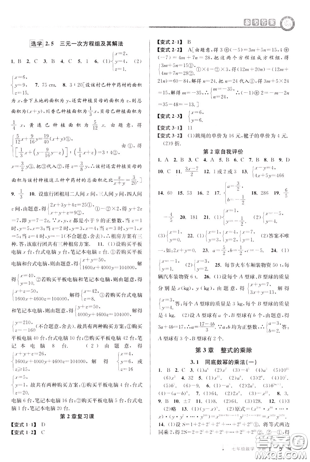 2020年教與學(xué)課程同步講練七年級數(shù)學(xué)下冊浙教版參考答案