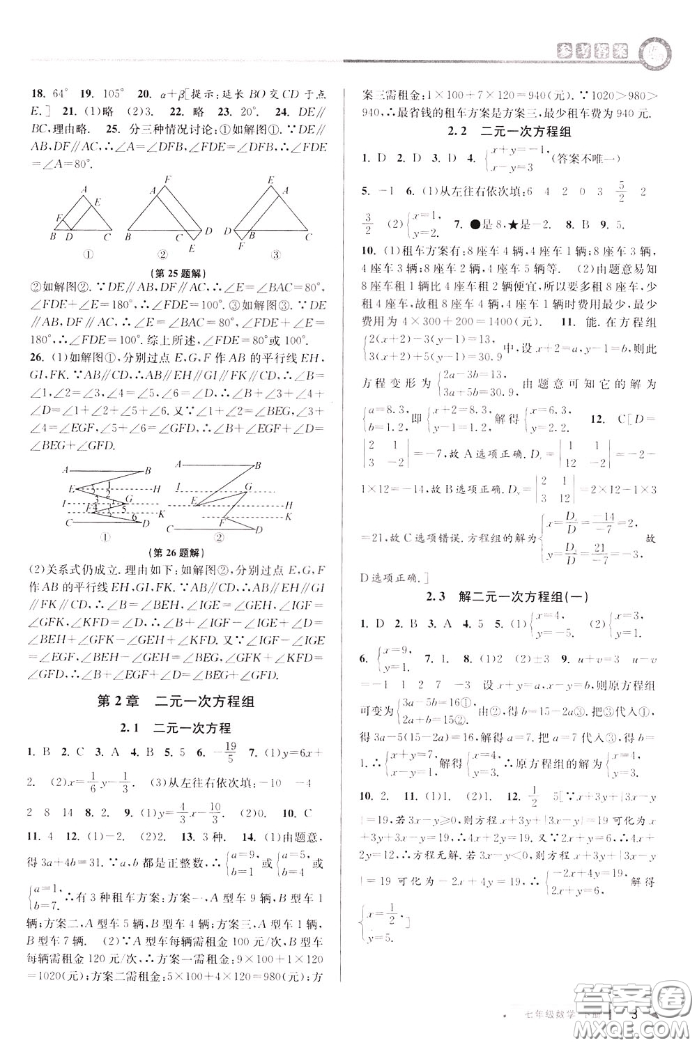 2020年教與學(xué)課程同步講練七年級數(shù)學(xué)下冊浙教版參考答案