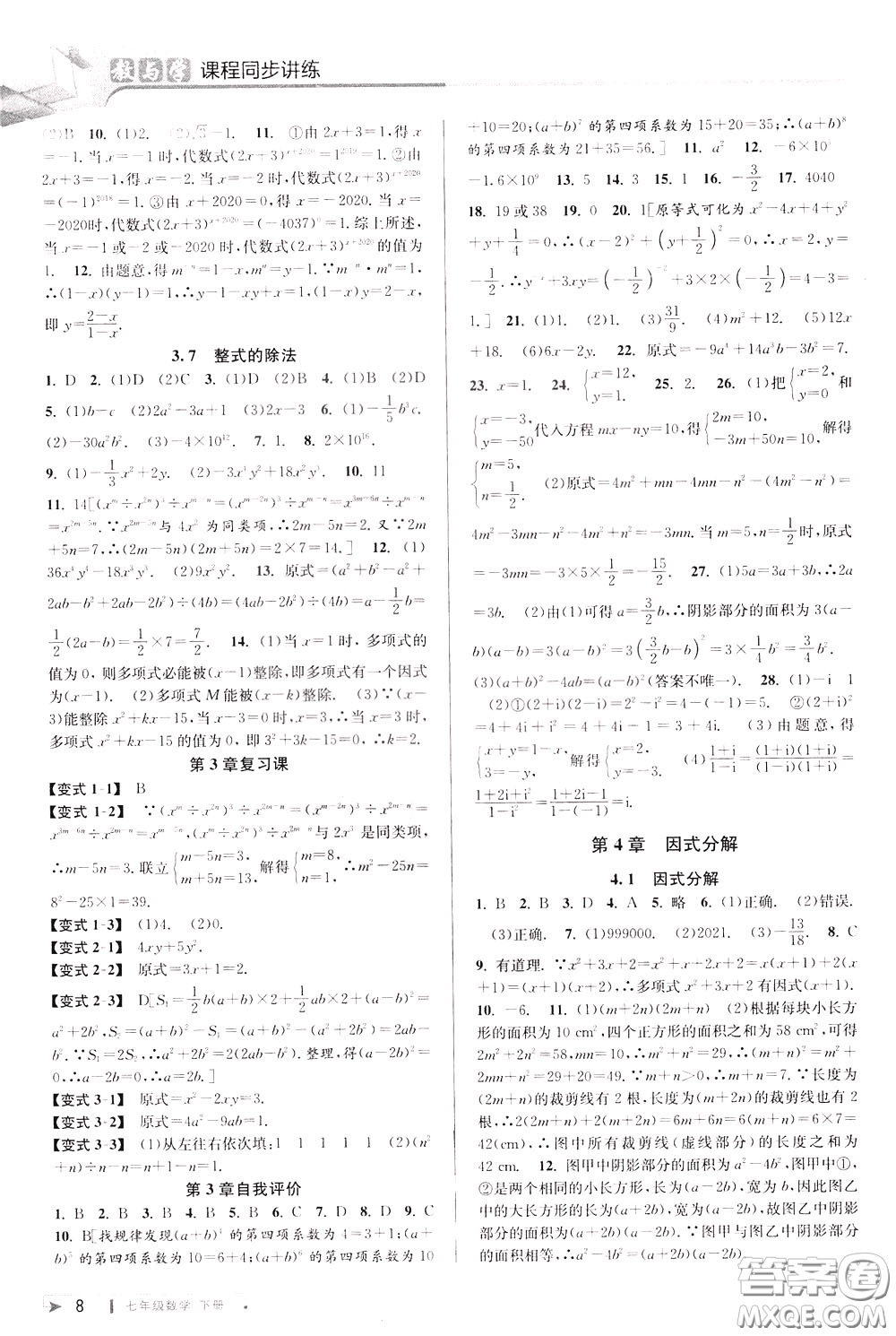 2020年教與學(xué)課程同步講練七年級數(shù)學(xué)下冊浙教版參考答案