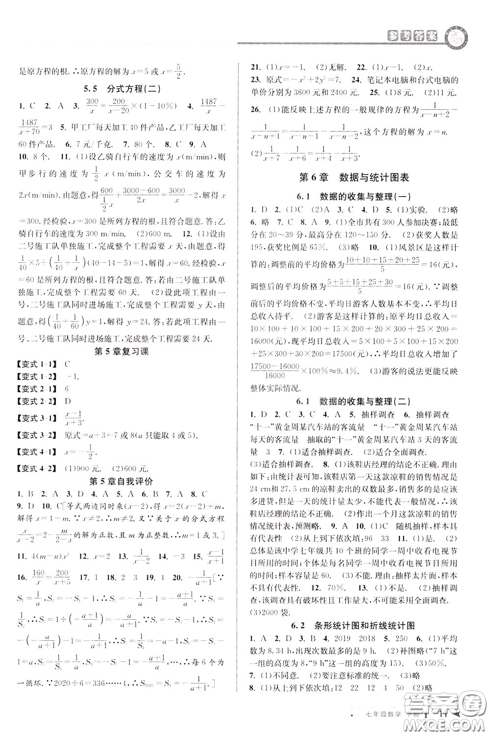 2020年教與學(xué)課程同步講練七年級數(shù)學(xué)下冊浙教版參考答案