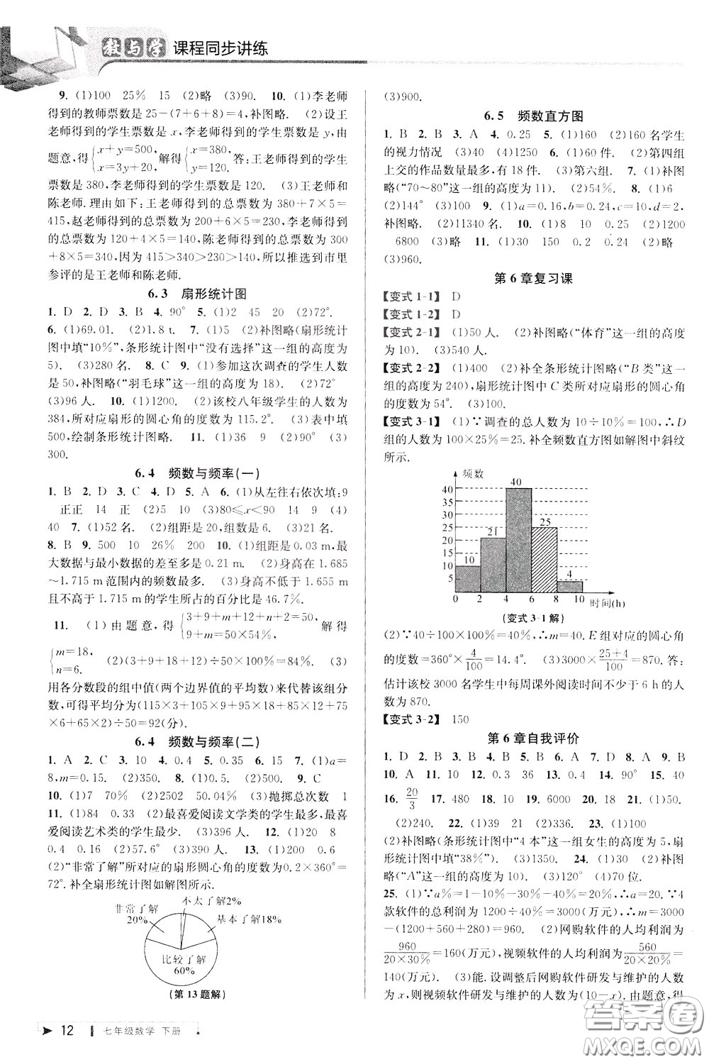 2020年教與學(xué)課程同步講練七年級數(shù)學(xué)下冊浙教版參考答案