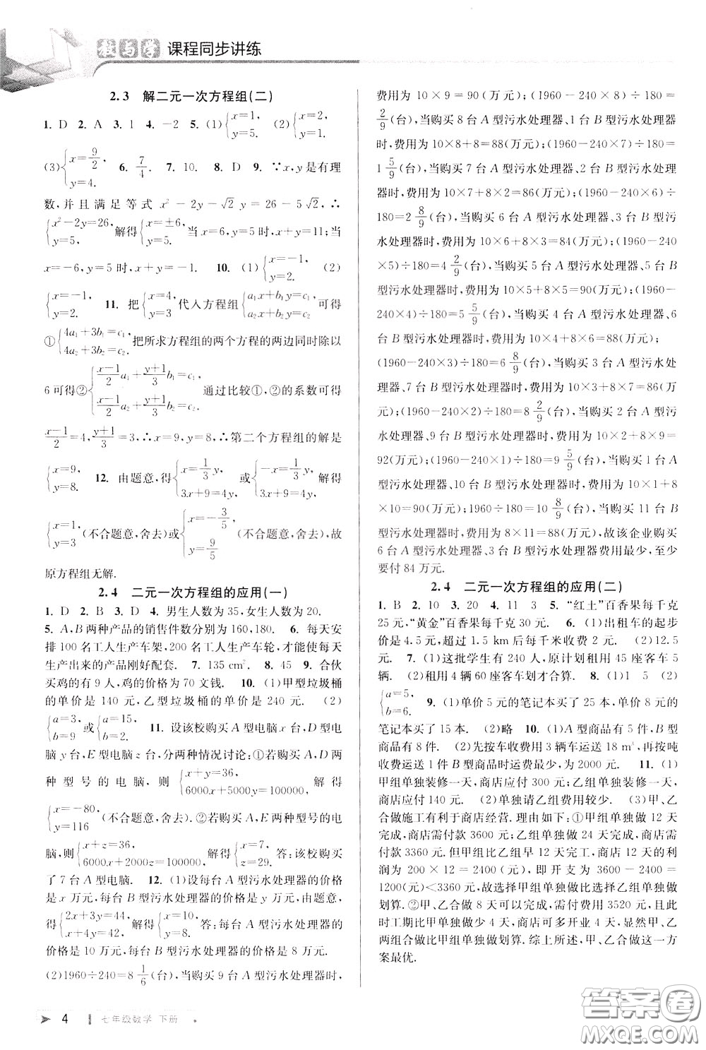 2020年教與學(xué)課程同步講練七年級數(shù)學(xué)下冊浙教版參考答案