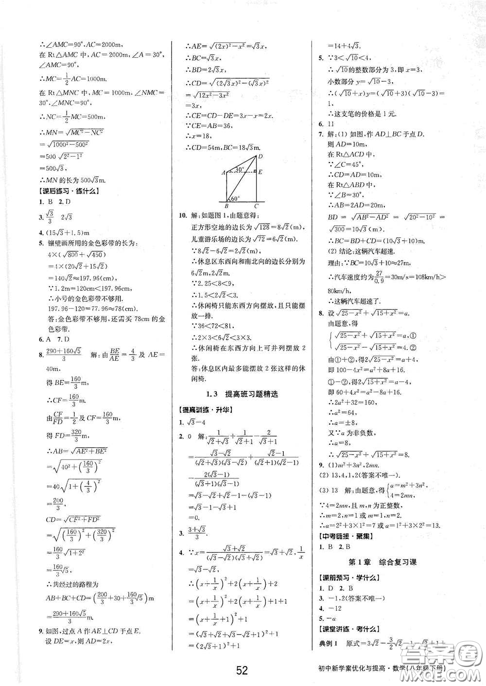 天津科學(xué)技術(shù)出版社2020初中新學(xué)案優(yōu)化與提高八年級數(shù)學(xué)下冊A版答案