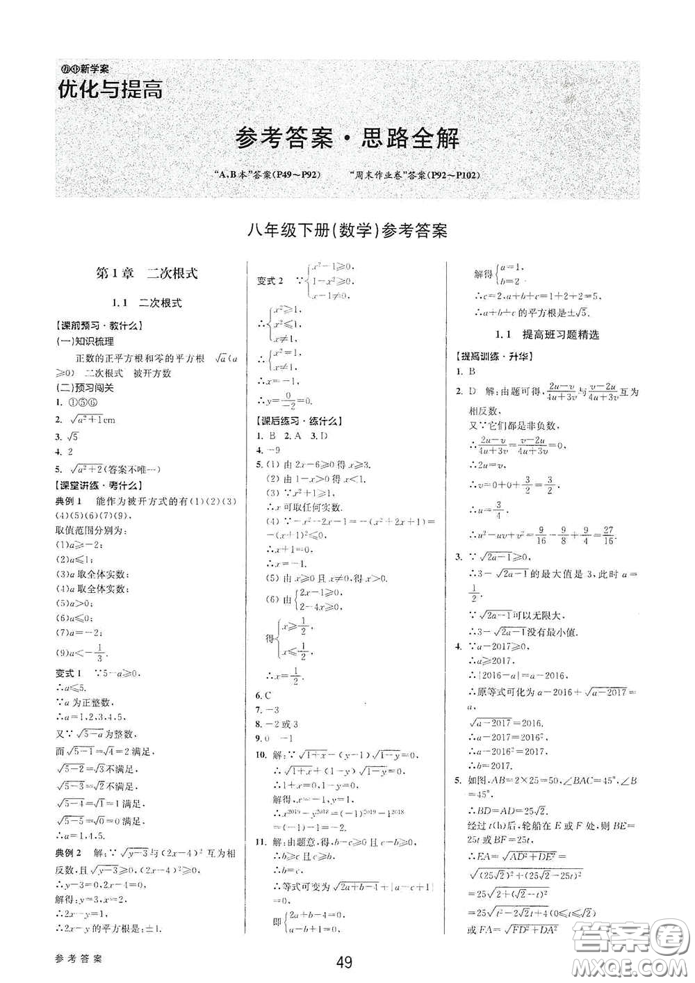 天津科學(xué)技術(shù)出版社2020初中新學(xué)案優(yōu)化與提高八年級數(shù)學(xué)下冊A版答案