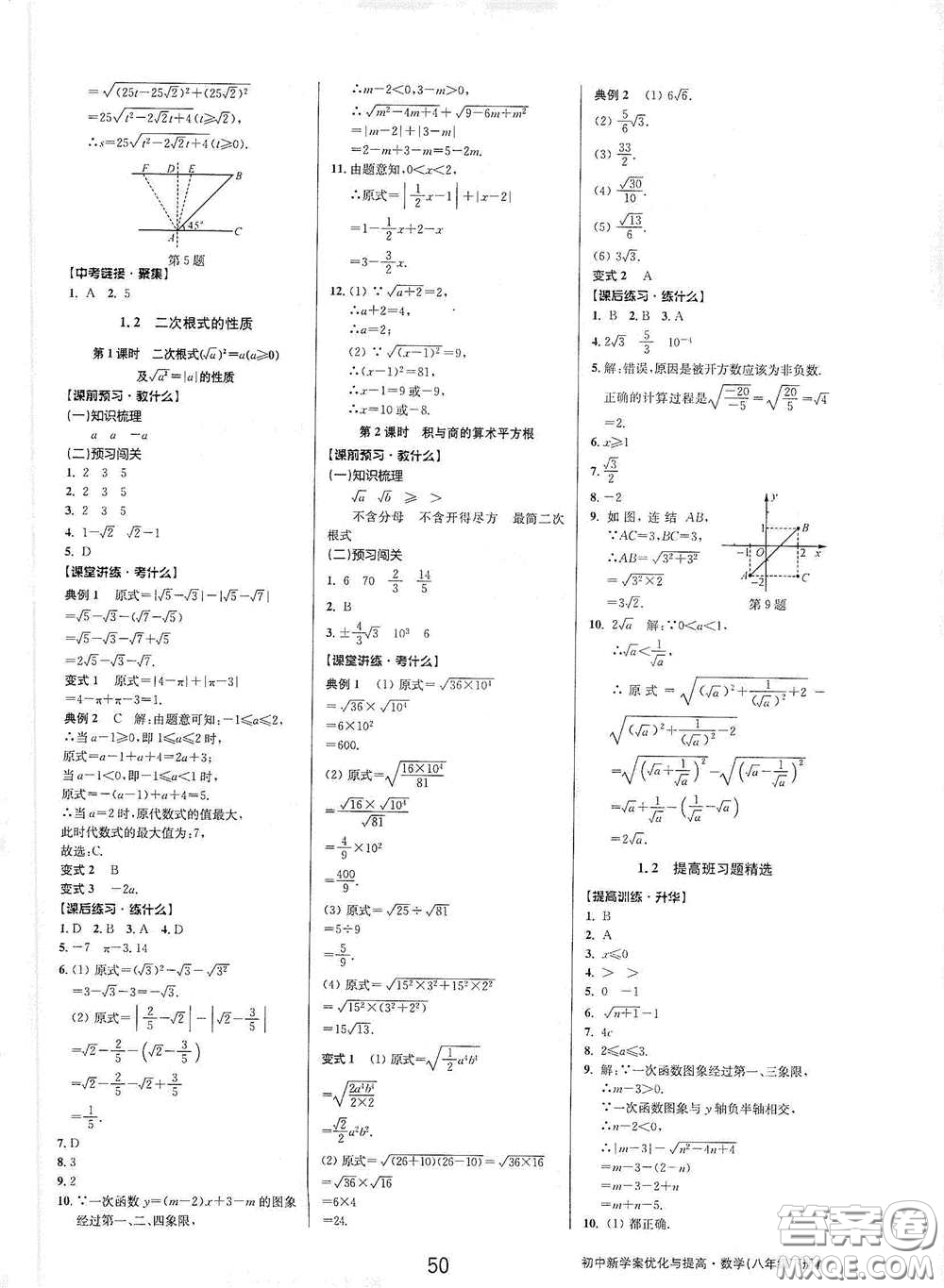 天津科學(xué)技術(shù)出版社2020初中新學(xué)案優(yōu)化與提高八年級數(shù)學(xué)下冊A版答案