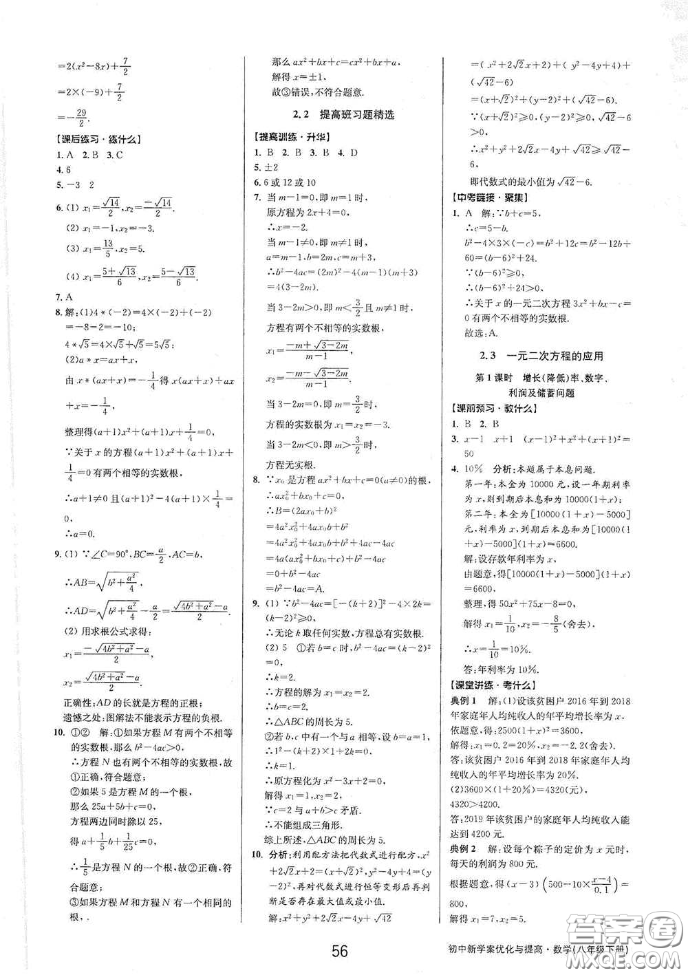 天津科學(xué)技術(shù)出版社2020初中新學(xué)案優(yōu)化與提高八年級數(shù)學(xué)下冊A版答案