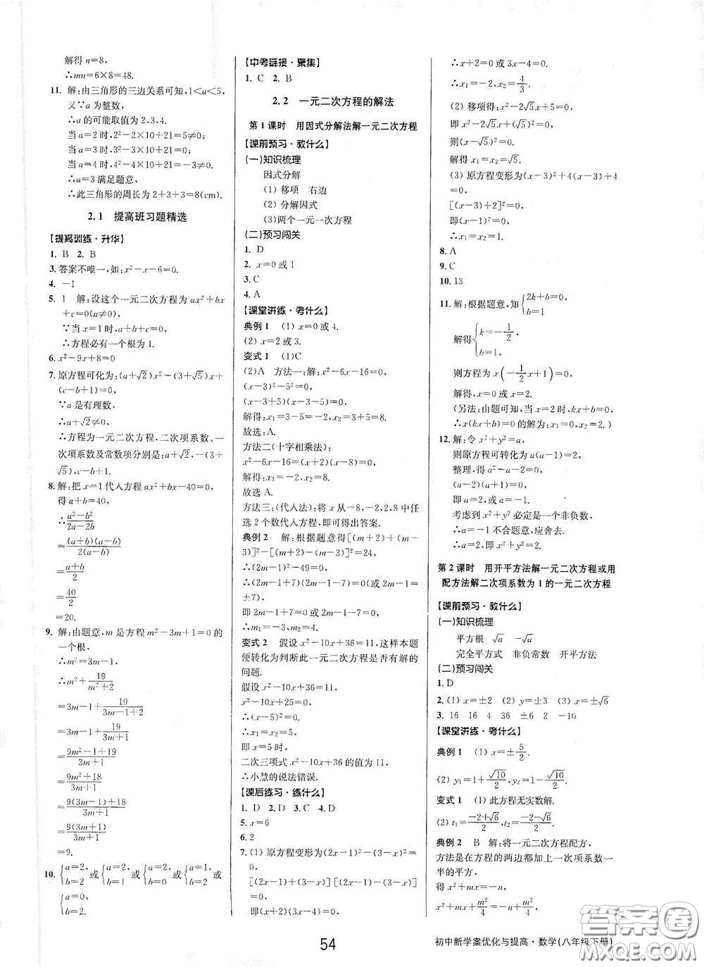 天津科學(xué)技術(shù)出版社2020初中新學(xué)案優(yōu)化與提高八年級數(shù)學(xué)下冊A版答案