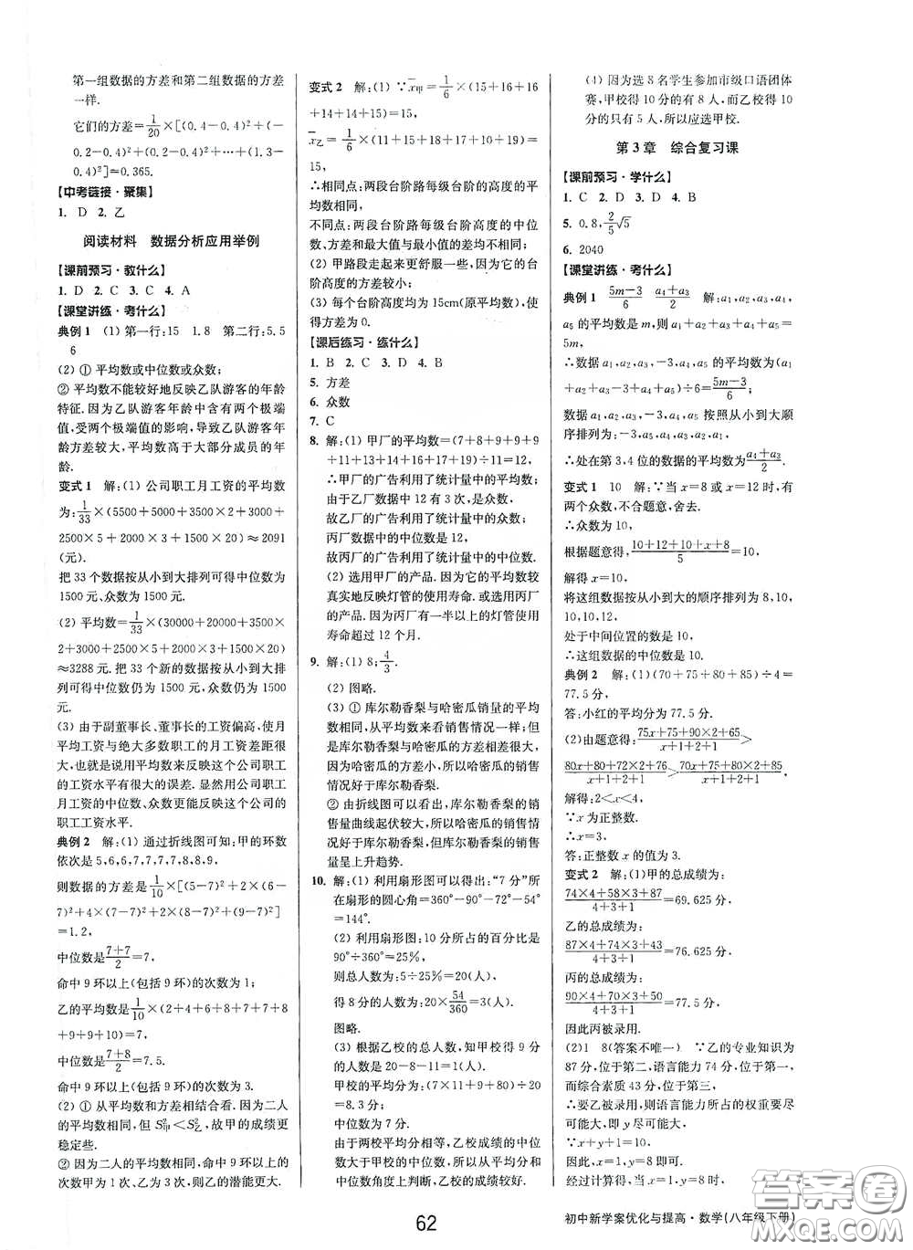 天津科學(xué)技術(shù)出版社2020初中新學(xué)案優(yōu)化與提高八年級數(shù)學(xué)下冊A版答案