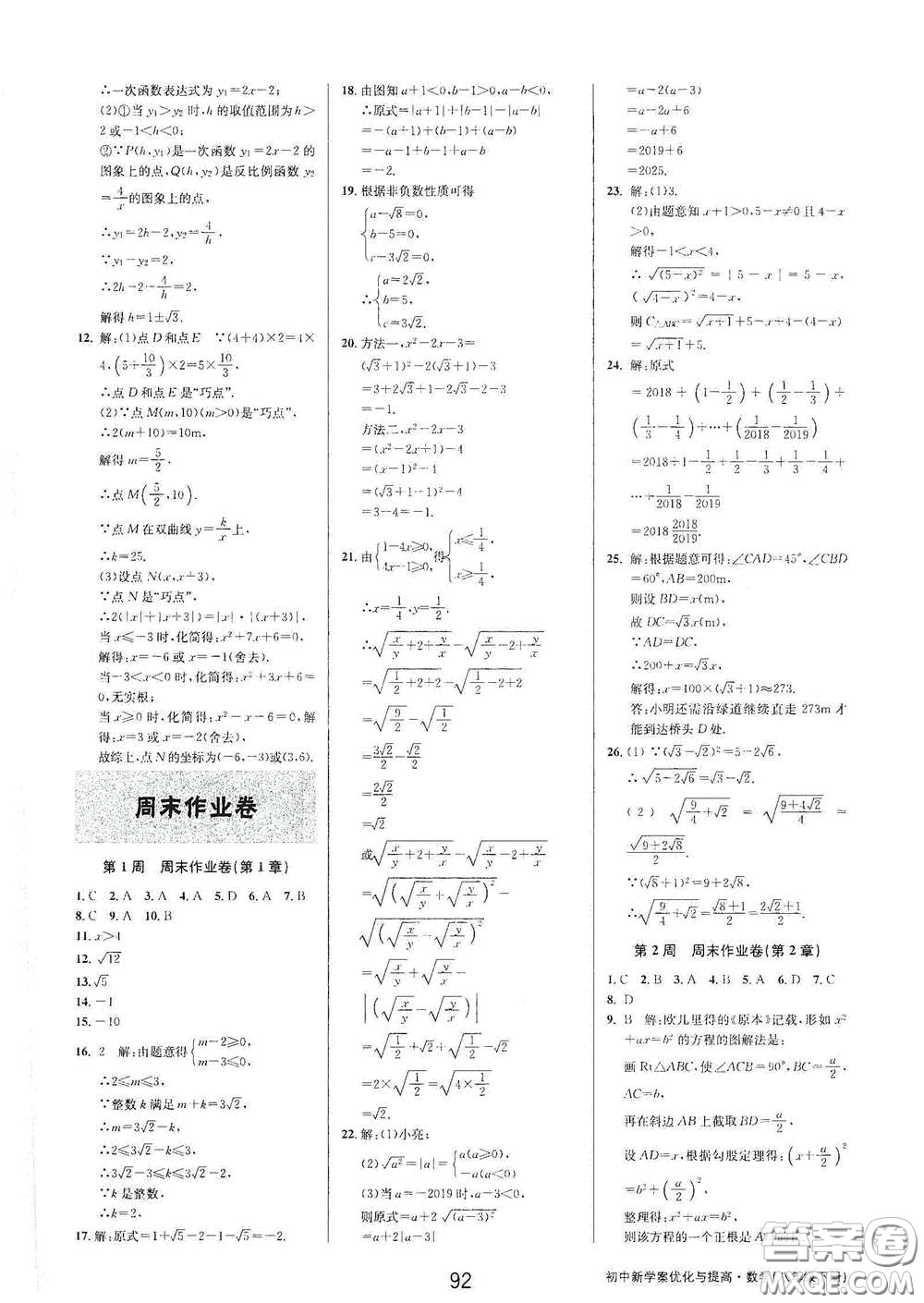 天津科學(xué)技術(shù)出版社2020初中新學(xué)案優(yōu)化與提高八年級數(shù)學(xué)下冊A版答案