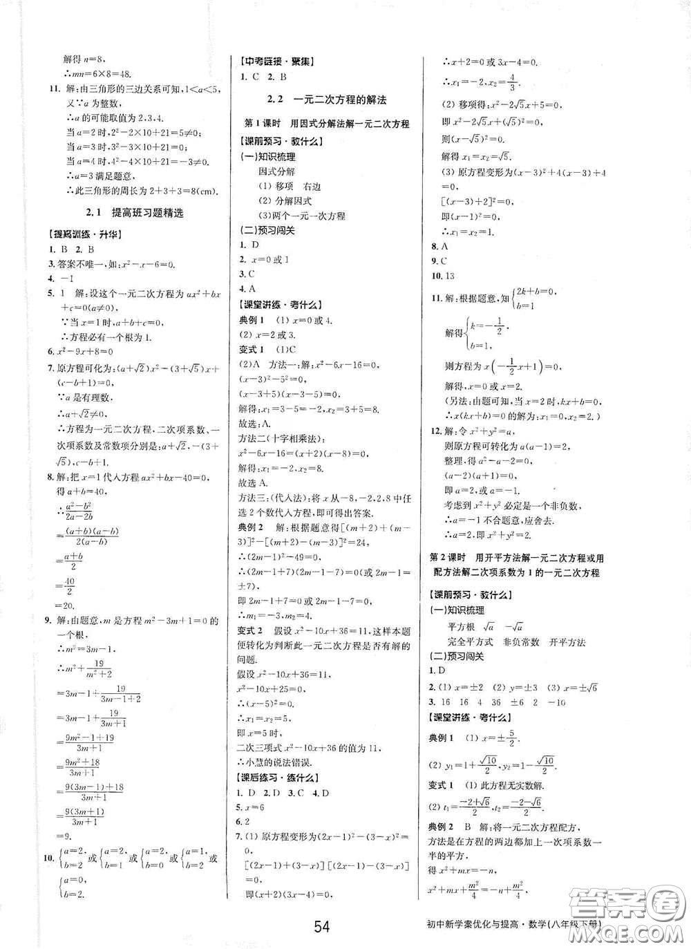 天津科學(xué)技術(shù)出版社2020初中新學(xué)案優(yōu)化與提高八年級數(shù)學(xué)下冊B版答案