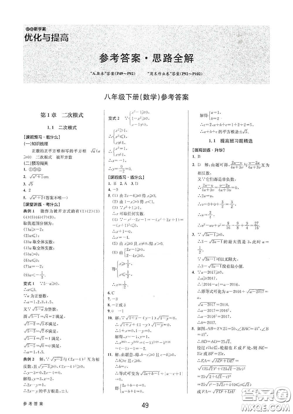 天津科學(xué)技術(shù)出版社2020初中新學(xué)案優(yōu)化與提高八年級數(shù)學(xué)下冊B版答案