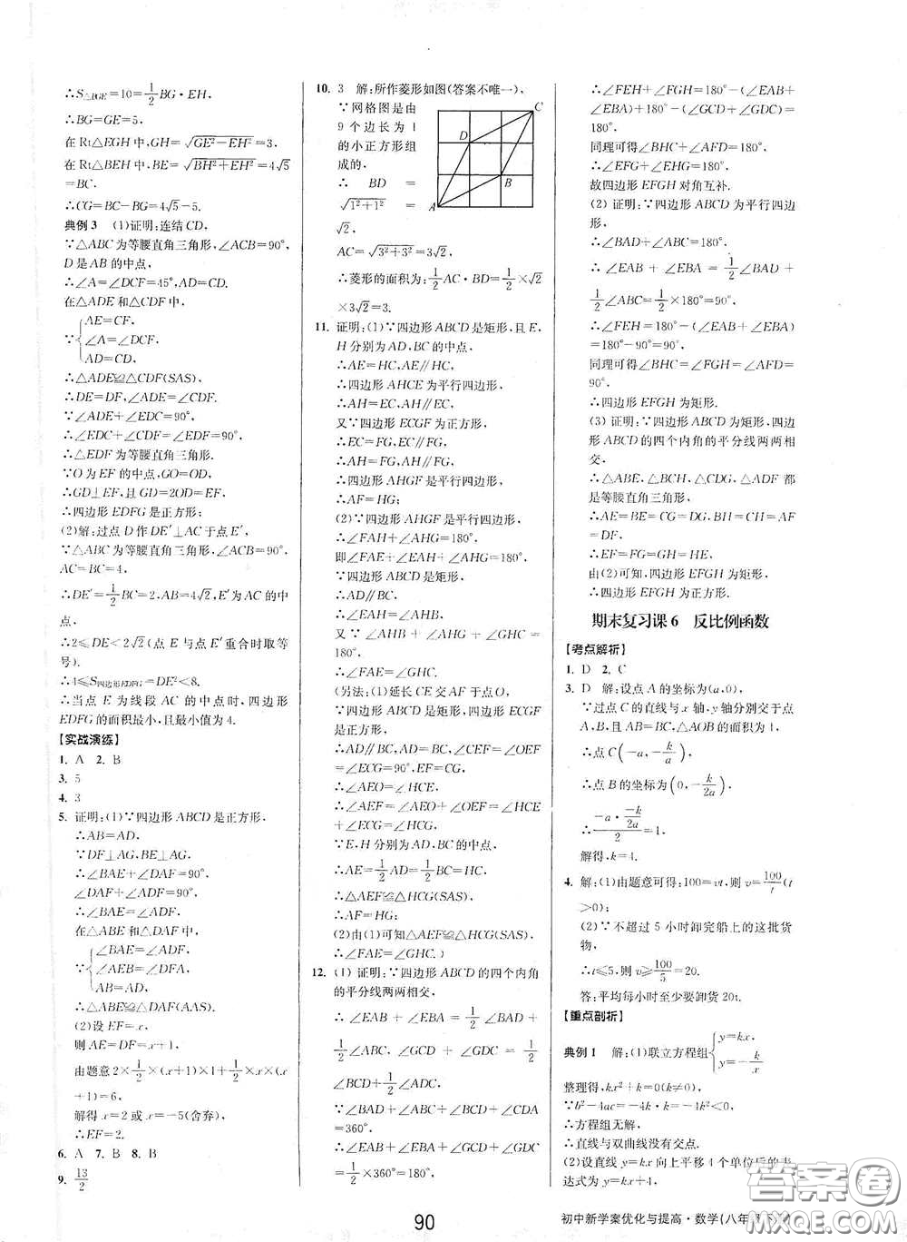 天津科學(xué)技術(shù)出版社2020初中新學(xué)案優(yōu)化與提高八年級數(shù)學(xué)下冊B版答案