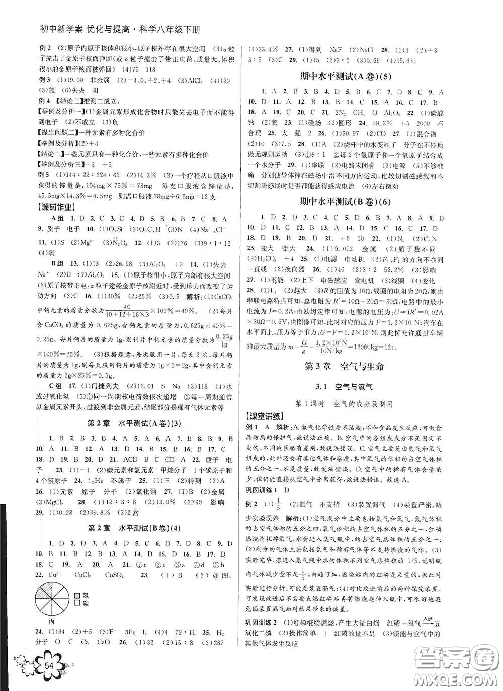 天津科學(xué)技術(shù)出版社2020初中新學(xué)案優(yōu)化與提高八年級科學(xué)下冊B版答案