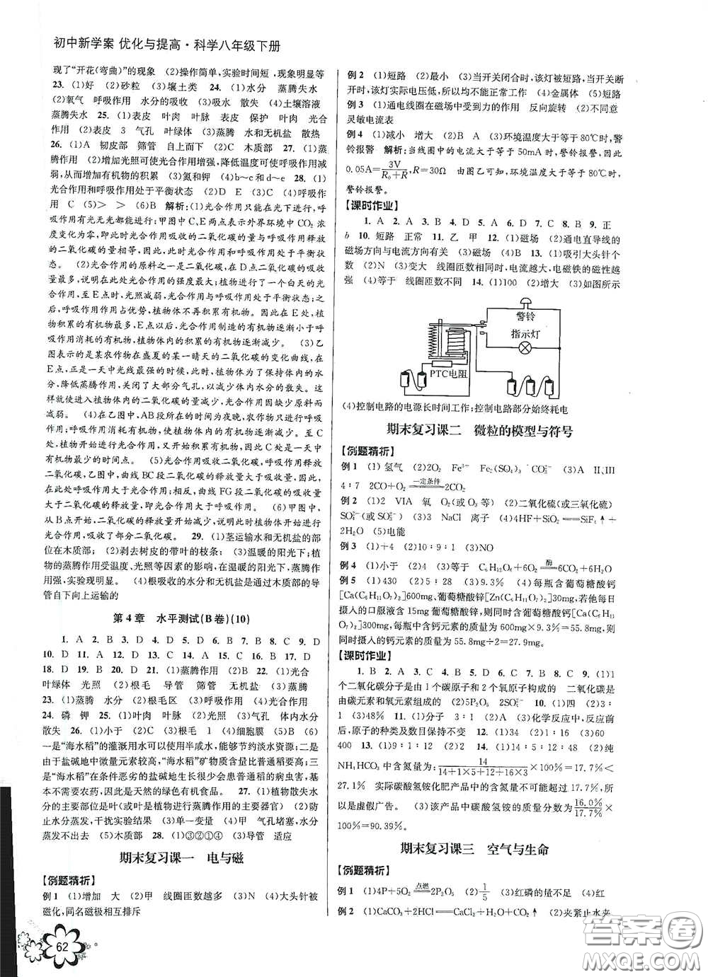 天津科學(xué)技術(shù)出版社2020初中新學(xué)案優(yōu)化與提高八年級科學(xué)下冊B版答案